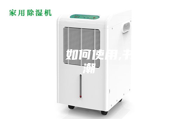 除濕機(jī) 如何使用,書籍防潮