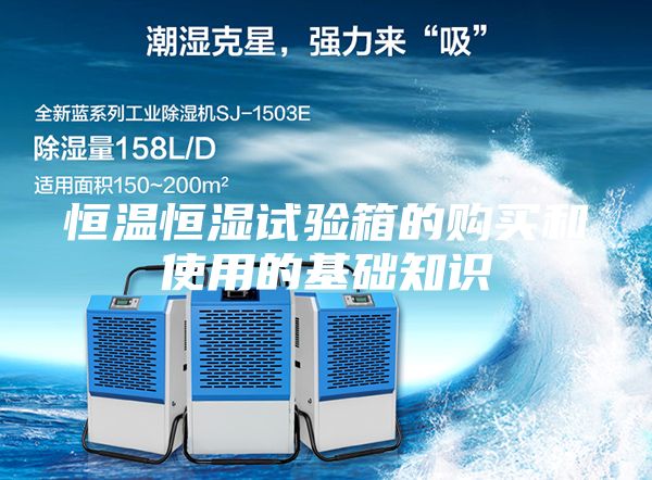恒溫恒濕試驗箱的購買和使用的基礎(chǔ)知識