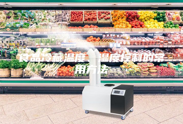 食品冷藏溫度、濕度控制的常用方法