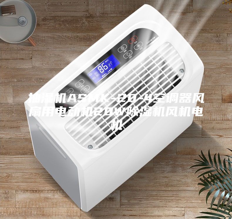 抽濕機ASMK-20-4空調(diào)器風(fēng)扇用電動機20W除濕機風(fēng)機電機