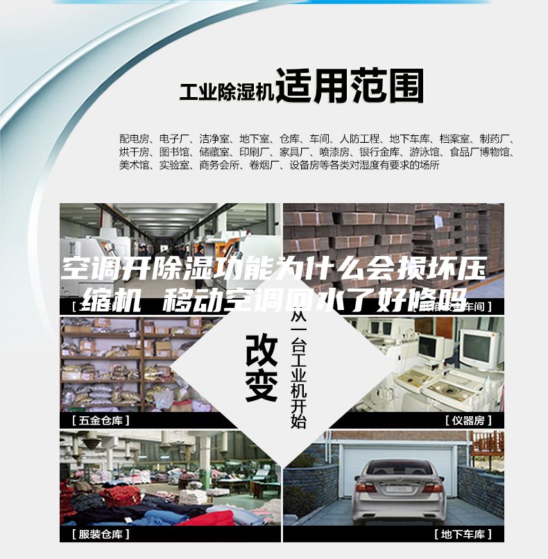 空調(diào)開除濕功能為什么會(huì)損壞壓縮機(jī) 移動(dòng)空調(diào)回水了好修嗎