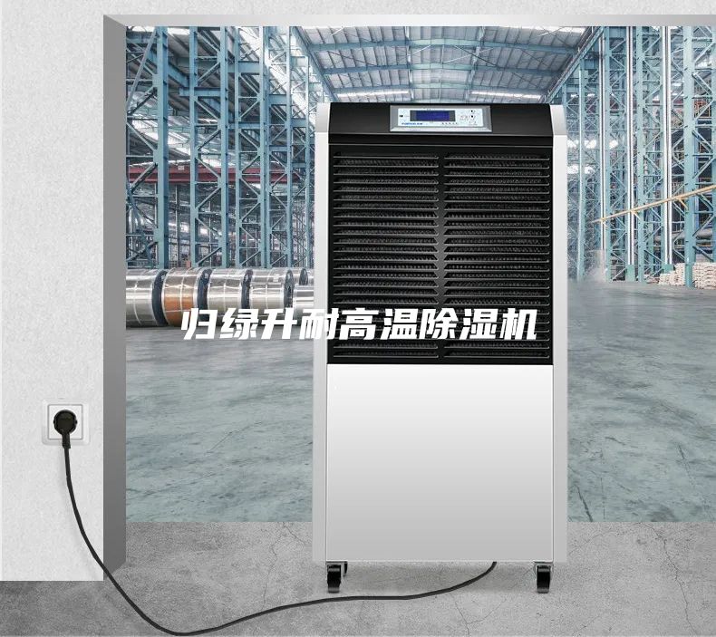 歸綠升耐高溫除濕機(jī)