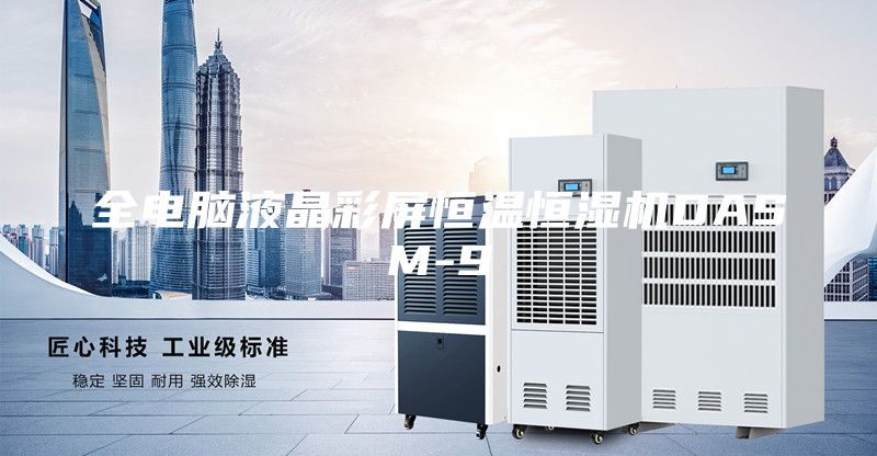 全電腦液晶彩屏恒溫恒濕機(jī)DASM-9