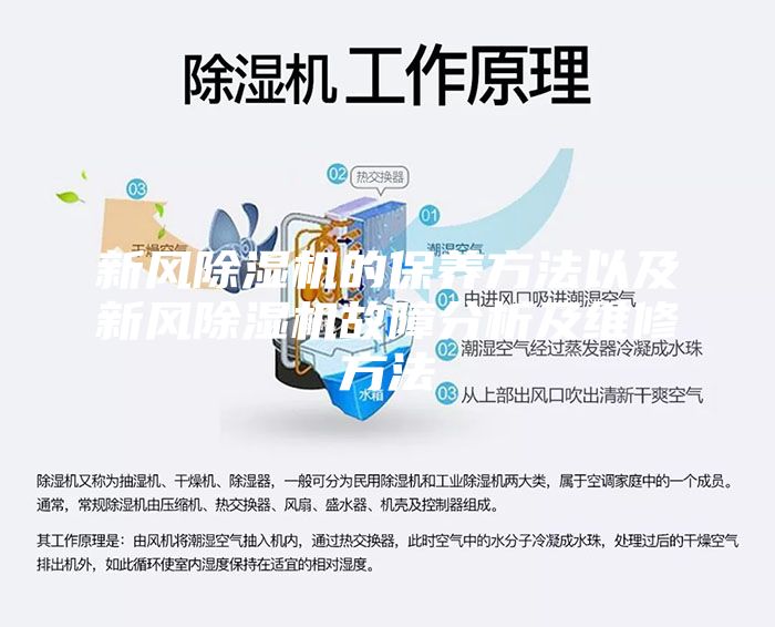 新風除濕機的保養方法以及新風除濕機故障分析及維修方法