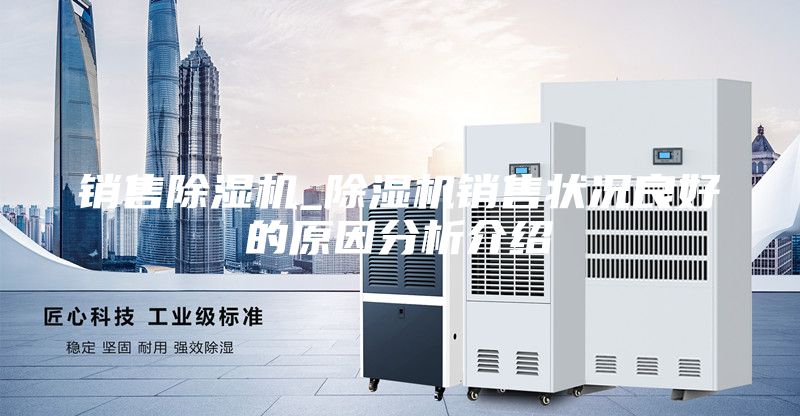 銷售除濕機_除濕機銷售狀況良好的原因分析介紹