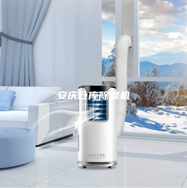 安慶倉庫除濕機