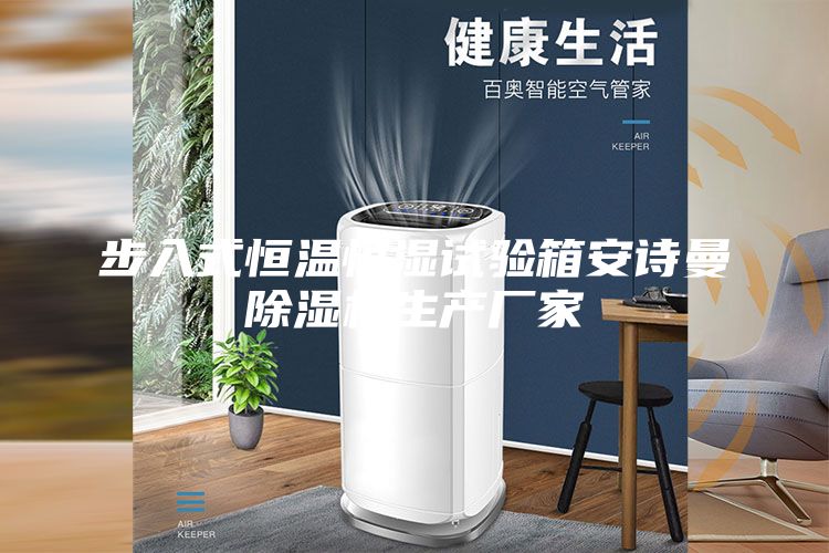 步入式恒溫恒濕試驗箱安詩曼除濕機(jī)生產(chǎn)廠家
