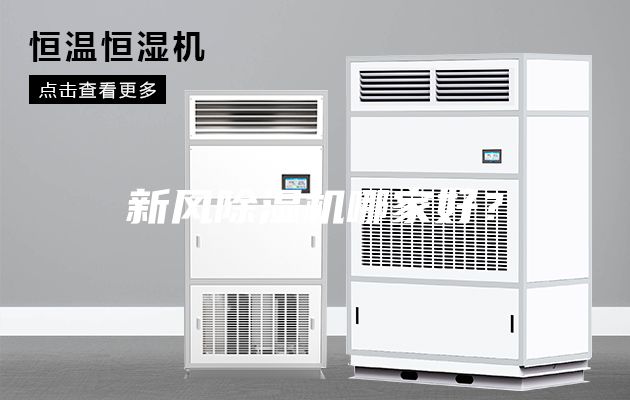 新風(fēng)除濕機(jī)哪家好？
