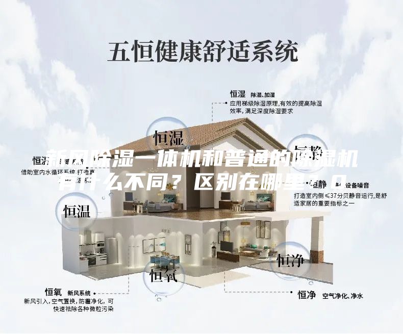 新風除濕一體機和普通的除濕機有什么不同？區別在哪里？0