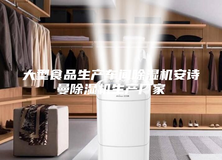 大型食品生產(chǎn)車(chē)間除濕機(jī)安詩(shī)曼除濕機(jī)生產(chǎn)廠(chǎng)家