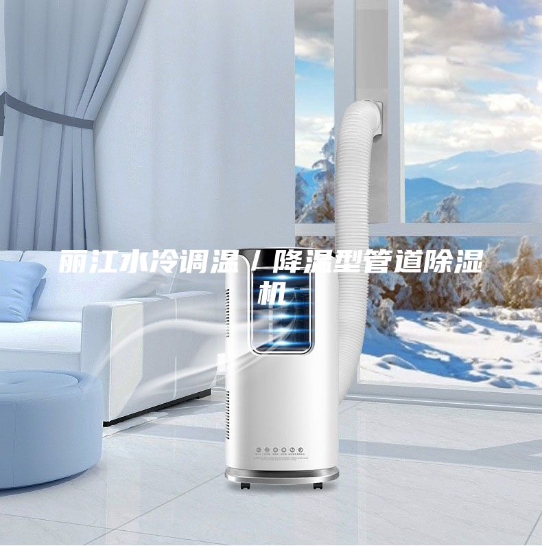麗江水冷調(diào)溫／降溫型管道除濕機(jī)