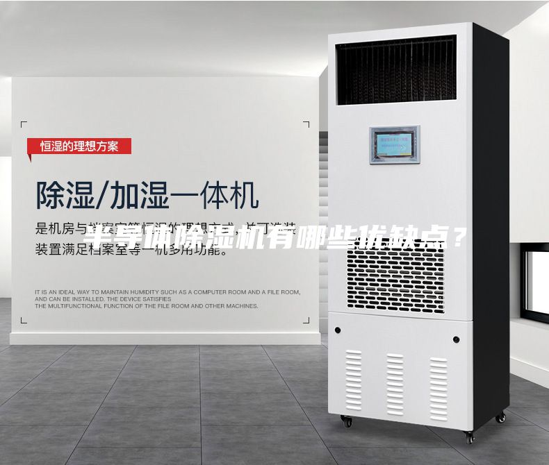 半導(dǎo)體除濕機(jī)有哪些優(yōu)缺點？