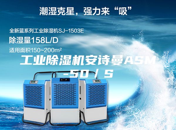 工業(yè)除濕機(jī)安詩曼ASM-50／S