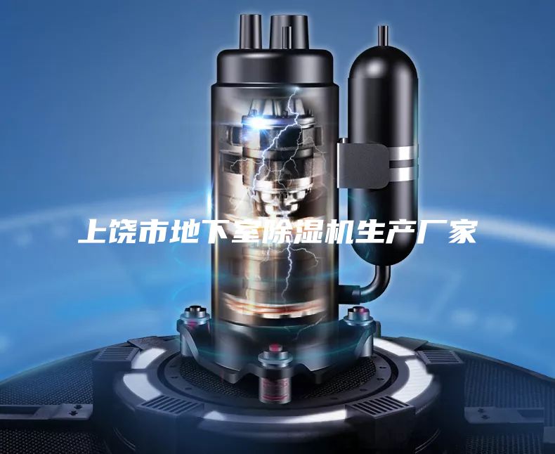 上饒市地下室除濕機生產(chǎn)廠家