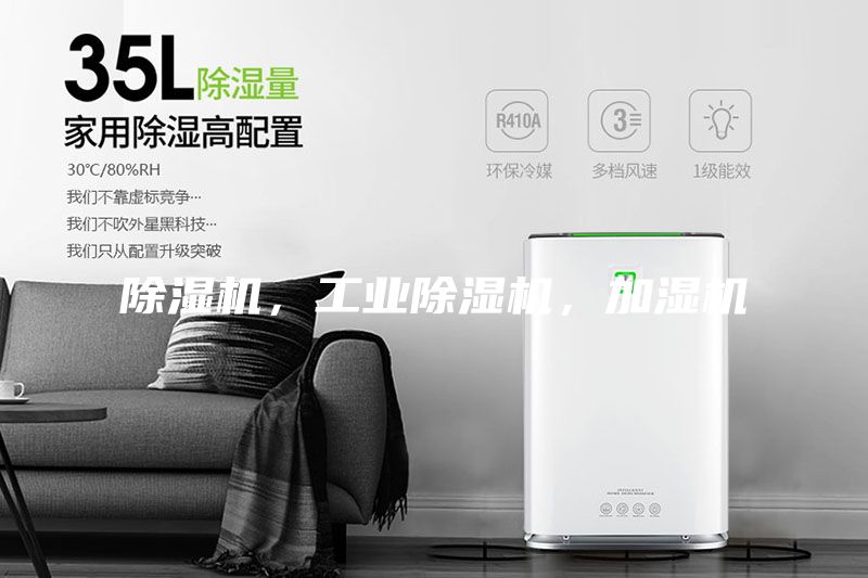 除濕機(jī)，工業(yè)除濕機(jī)，加濕機(jī)