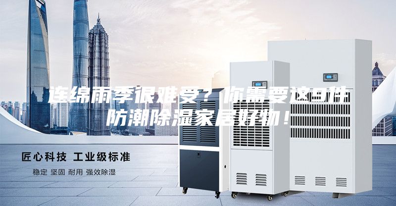 連綿雨季很難受?你需要這9件防潮除濕家居好物!