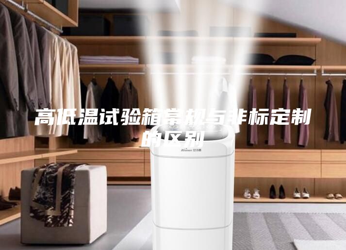 高低溫試驗箱常規與非標定制的區別