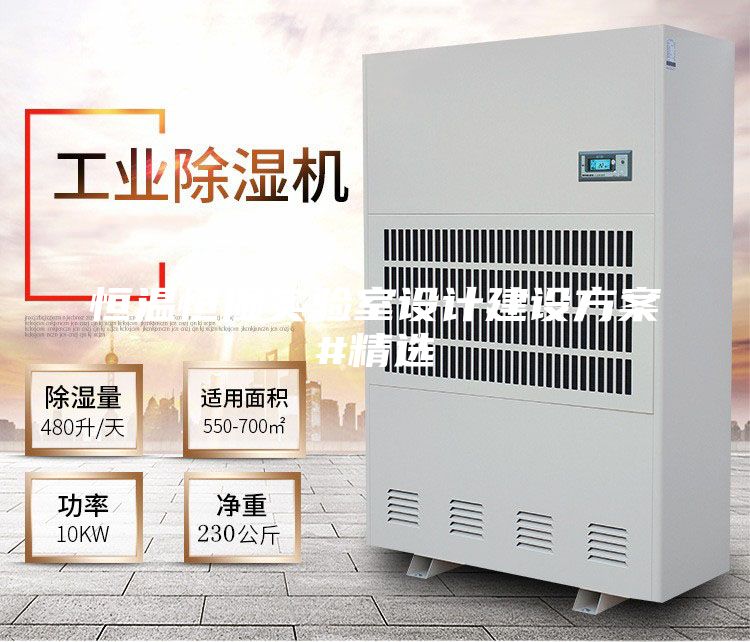 恒溫恒濕實(shí)驗(yàn)室設(shè)計(jì)建設(shè)方案#精選