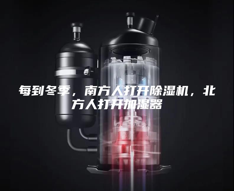 每到冬季，南方人打開除濕機，北方人打開加濕器