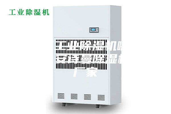 海淀區(qū)工業(yè)除濕機哪個廠家好？安詩曼除濕機生產(chǎn)廠家