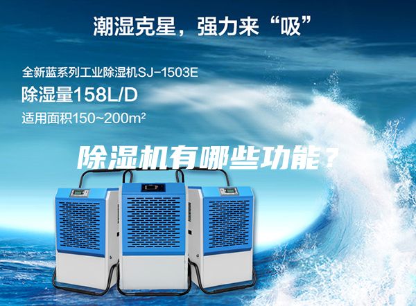 除濕機有哪些功能?