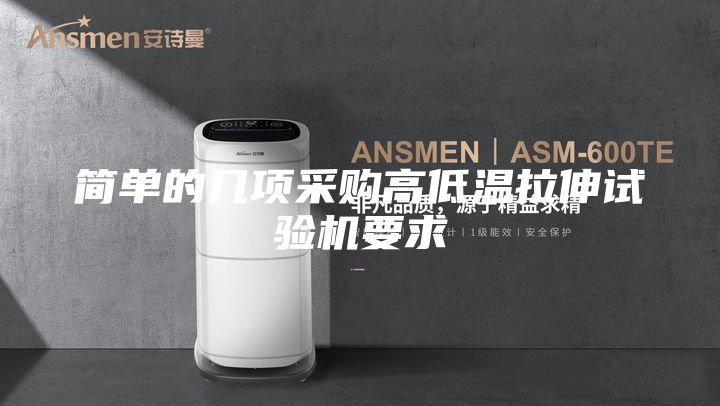 簡單的幾項(xiàng)采購高低溫拉伸試驗(yàn)機(jī)要求