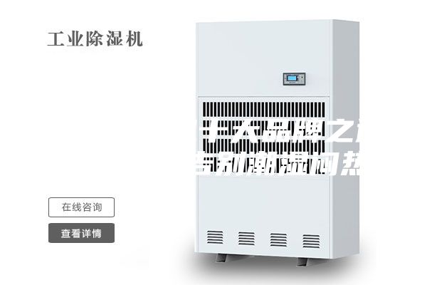 新風(fēng)除濕機十大品牌之通用空氣：告別潮濕悶熱