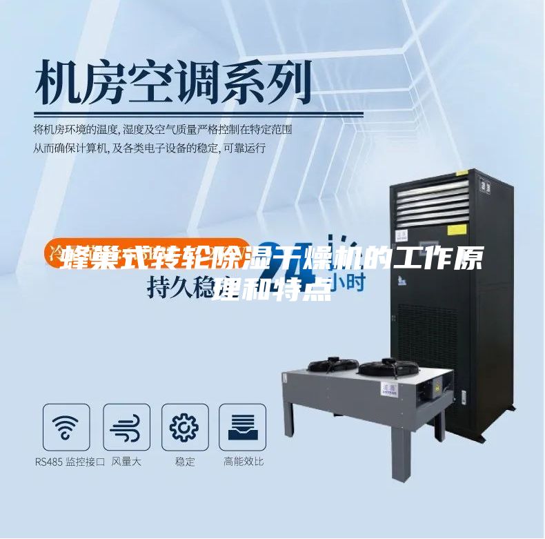 蜂巢式轉(zhuǎn)輪除濕干燥機(jī)的工作原理和特點(diǎn)