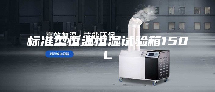 標(biāo)準(zhǔn)型恒溫恒濕試驗(yàn)箱150L