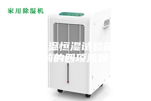 小型恒溫恒濕試驗箱啟動前的四項流程