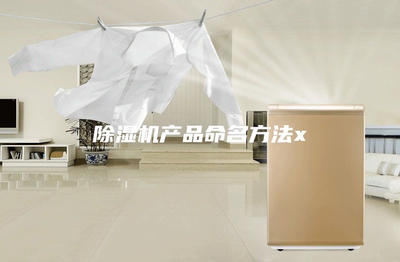 除濕機產品命名方法x