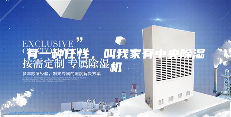 有一種任性，叫我家有中央除濕機(jī)