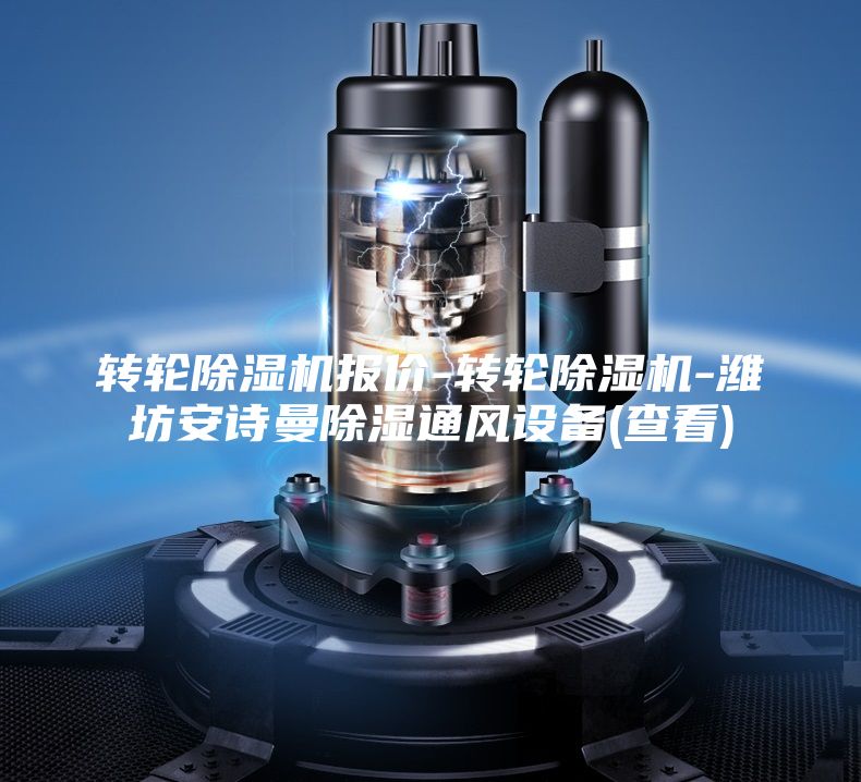 轉(zhuǎn)輪除濕機報價-轉(zhuǎn)輪除濕機-濰坊安詩曼除濕通風設(shè)備(查看)