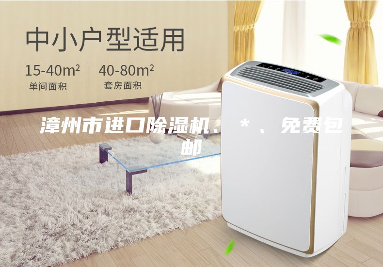 漳州市進口除濕機、*、免費包郵