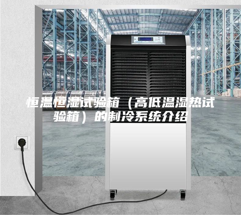恒溫恒濕試驗(yàn)箱（高低溫濕熱試驗(yàn)箱）的制冷系統(tǒng)介紹