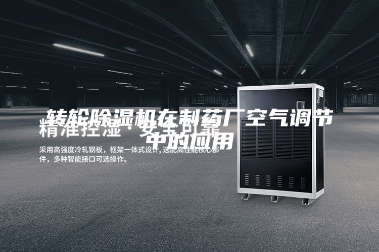 轉(zhuǎn)輪除濕機(jī)在制藥廠空氣調(diào)節(jié)中的應(yīng)用