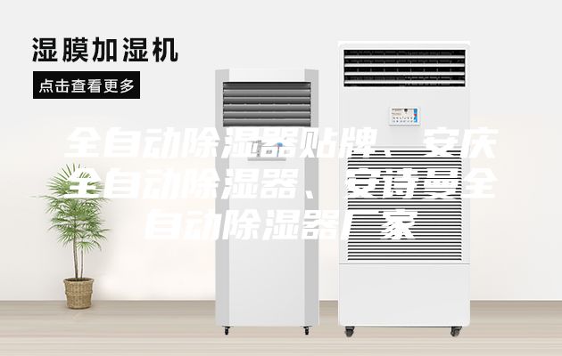 全自動除濕器貼牌、安慶全自動除濕器、安詩曼全自動除濕器廠家