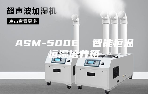 ASM-500E  智能恒溫恒濕培養箱