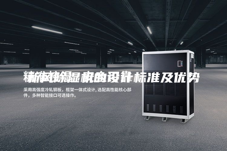 新風除濕機的設計標準及優(yōu)勢
