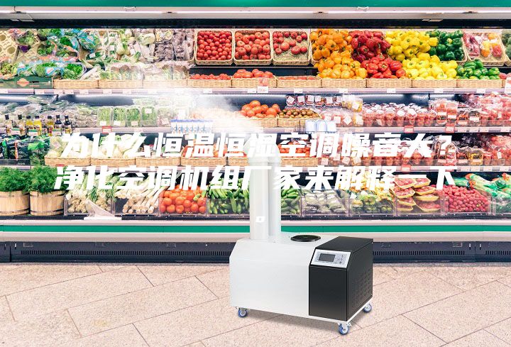 為什么恒溫恒濕空調(diào)噪音大？凈化空調(diào)機組廠家來解釋一下。