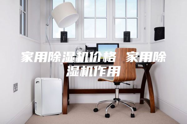 家用除濕機價格 家用除濕機作用