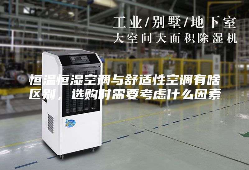 恒溫恒濕空調與舒適性空調有啥區別，選購時需要考慮什么因素