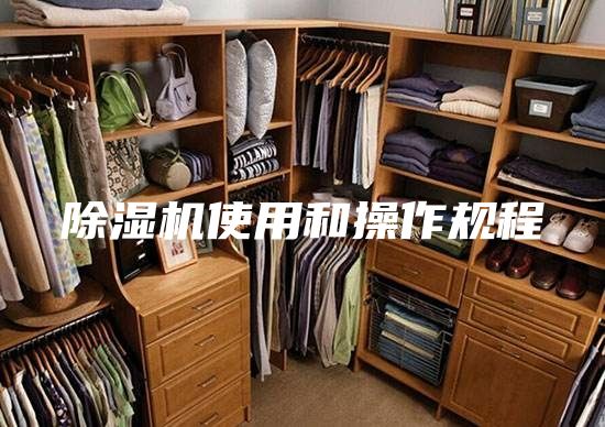 除濕機(jī)使用和操作規(guī)程