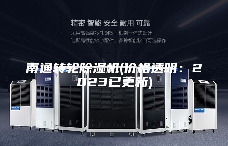 南通轉(zhuǎn)輪除濕機(jī)(價格透明:2023已更新)