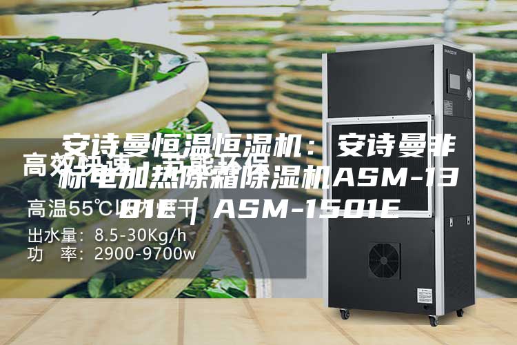 安詩曼恒溫恒濕機:安詩曼非標電加熱除霜除濕機ASM-1381E|ASM-1501E