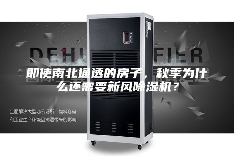 即使南北通透的房子，秋季為什么還需要新風除濕機？