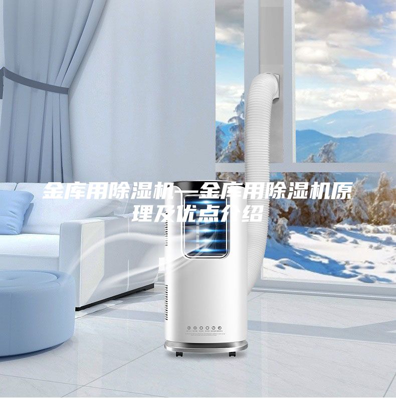 金庫用除濕機—金庫用除濕機原理及優點介紹