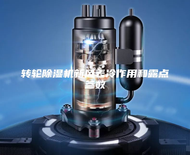 轉(zhuǎn)輪除濕機新風表冷作用和露點參數(shù)