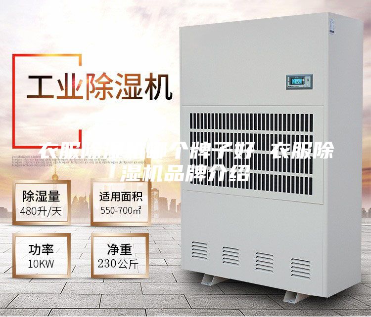 衣服除濕機(jī)哪個(gè)牌子好 衣服除濕機(jī)品牌介紹