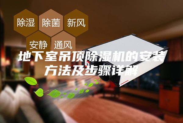 地下室吊頂除濕機的安裝方法及步驟詳解